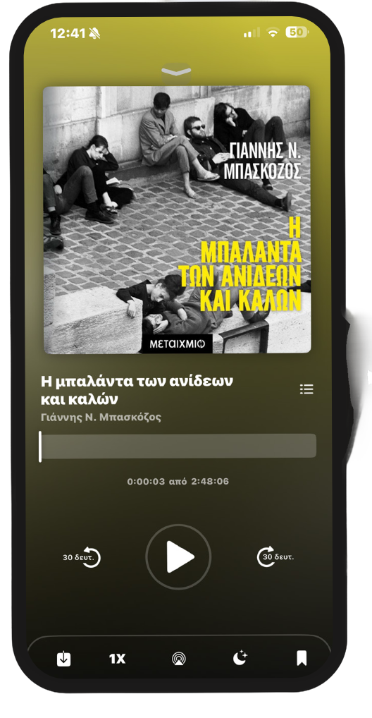 Η εφαρμογή JukeBooks σε λειτουργία αναπαραγωγής